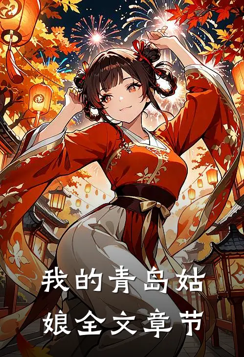 我的青岛姑娘全文章节