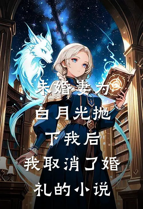 未婚妻为白月光抛下我后，我取消了婚礼的小说