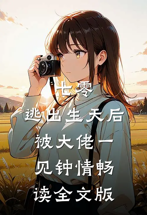 七零：逃出生天后被大佬一见钟情畅读全文版