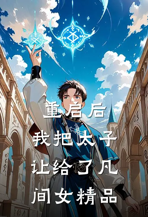 重启后，我把太子让给了凡间女精品