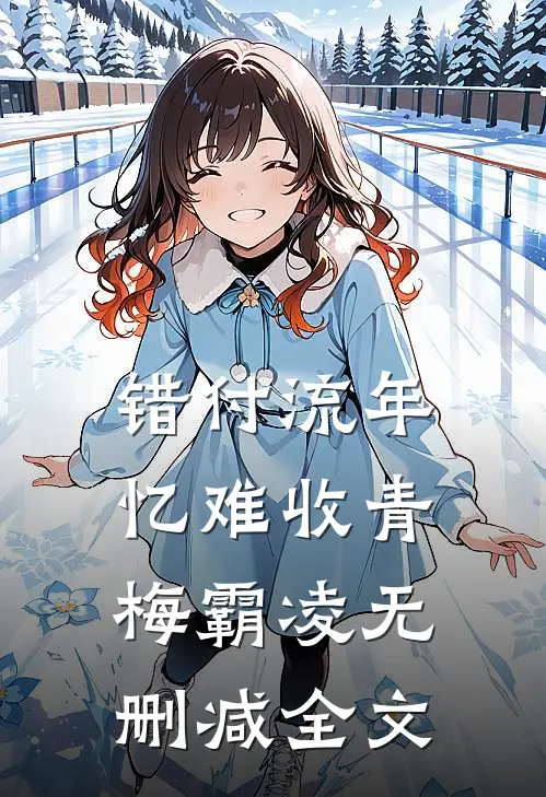 错付流年忆难收青梅霸凌无删减全文