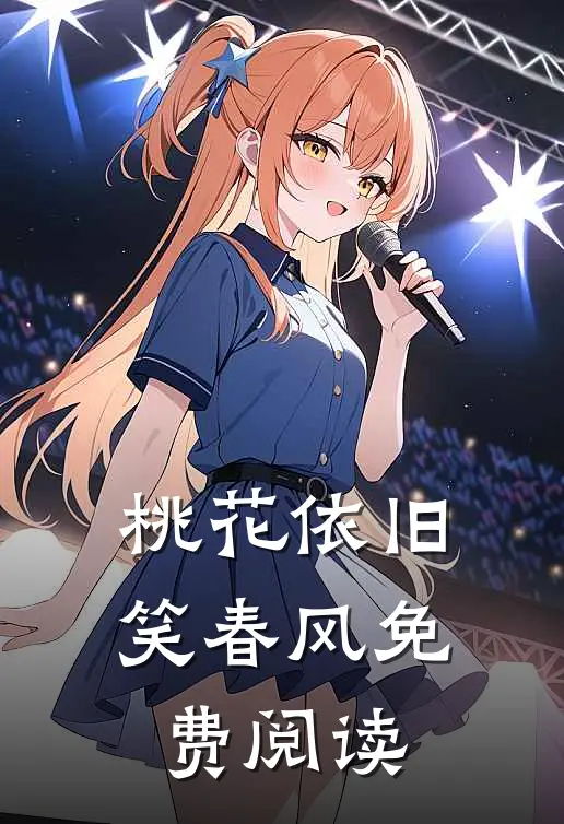 桃花依旧笑春风免费阅读