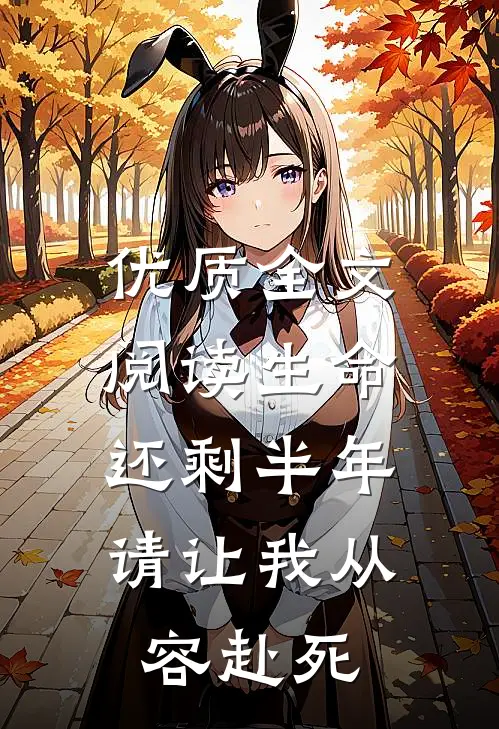 优质全文阅读生命还剩半年，请让我从容赴死