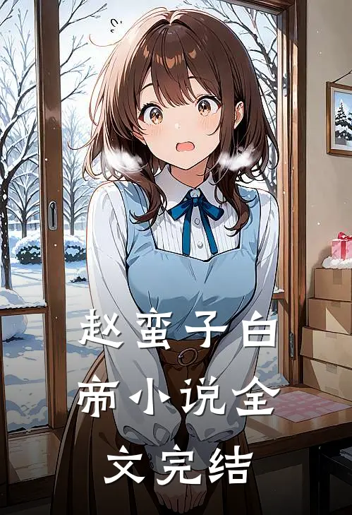 赵蛮子白帝小说全文完结