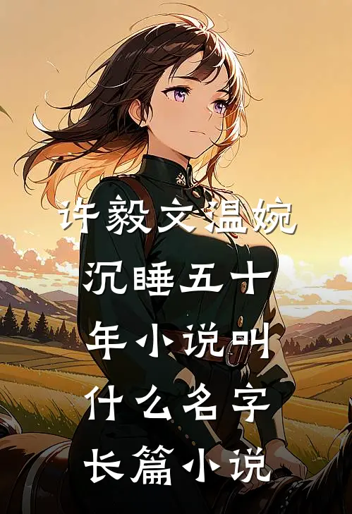 许毅文温婉沉睡五十年小说叫什么名字长篇小说