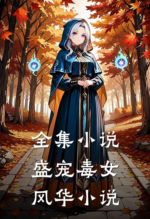 全集小说盛宠毒女风华 小说