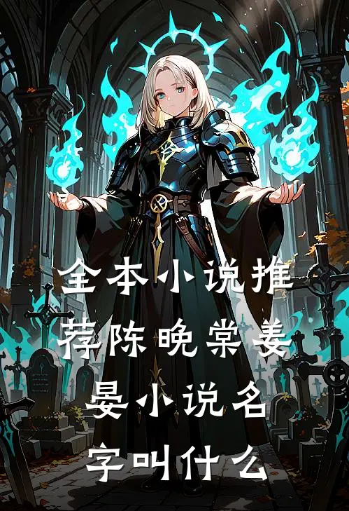 全本小说推荐陈晚棠姜晏小说名字叫什么