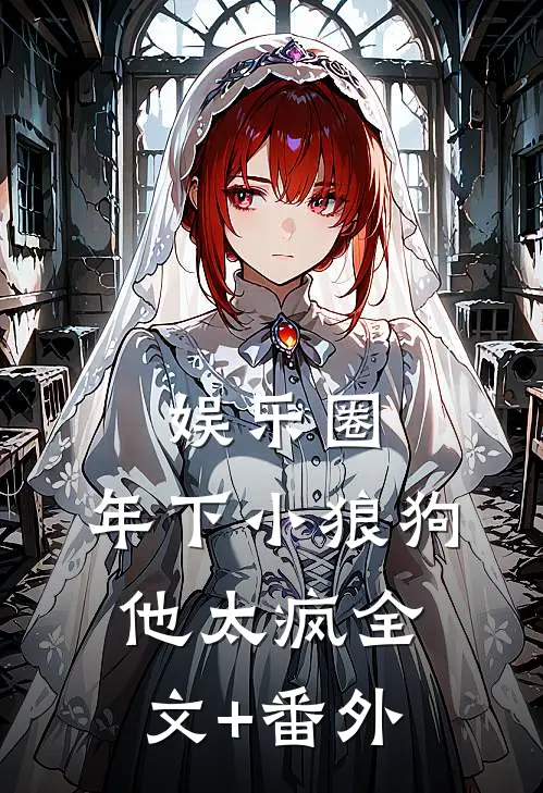 娱乐圈：年下小狼狗他太疯全文+番外
