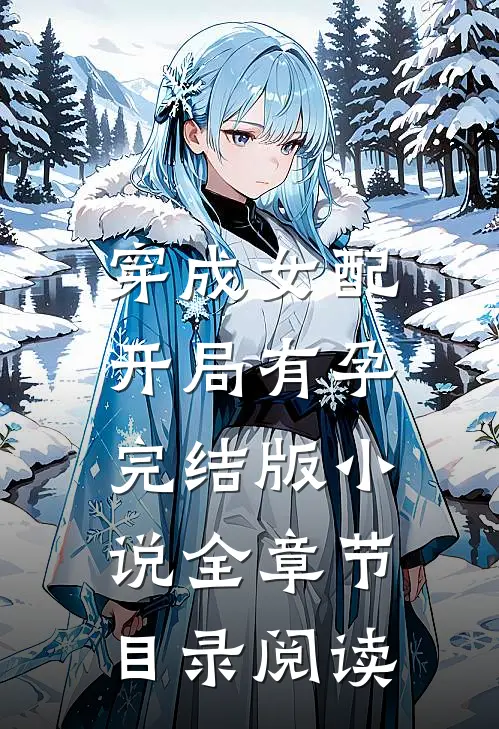 穿成女配,开局有孕完结版全章节目录阅读免费
