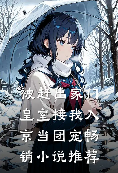 被赶出家门，皇室接我入京当团宠畅销小说推荐