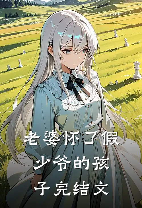老婆怀了假少爷的孩子完结文