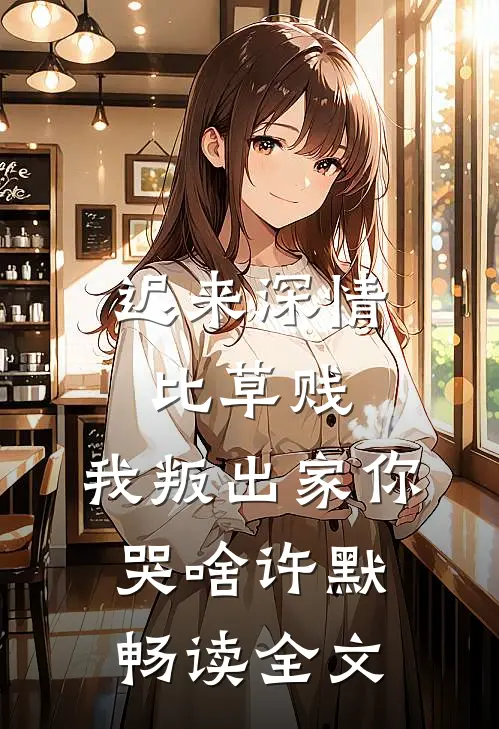 迟来深情比草贱，我叛出家你哭啥许默畅读全文
