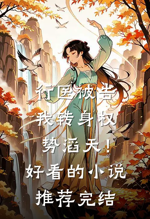 行医被告，我转身权势滔天！好看的小说推荐完结