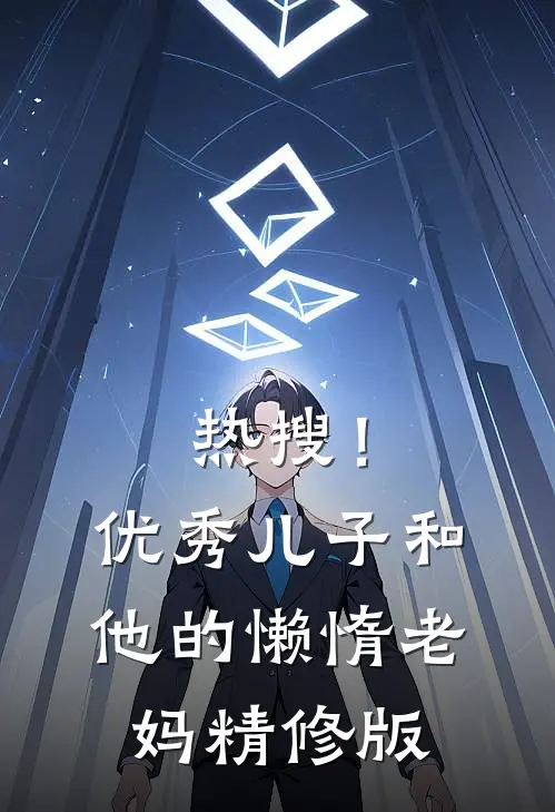 热搜！优秀儿子和他的懒惰老妈精修版