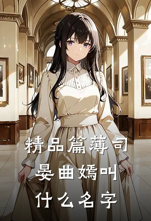 精品篇薄司晏曲嫣叫什么名字