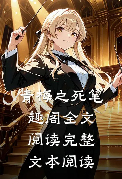 青梅之死笔趣阁全文阅读完整文本阅读