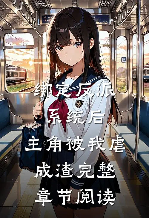 绑定反派系统后，主角被我虐成渣完整章节阅读