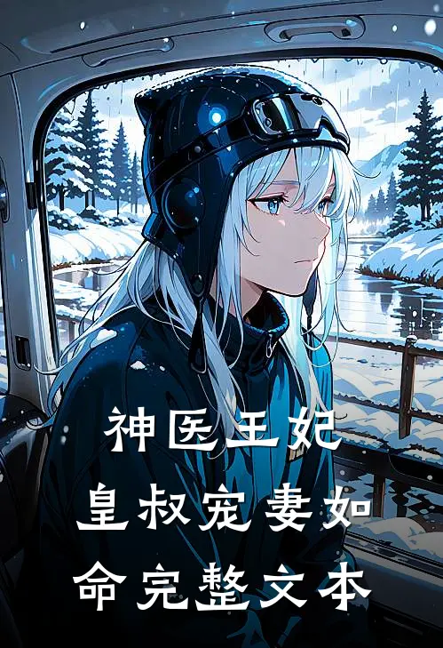 神医王妃：皇叔宠妻如命完整文本