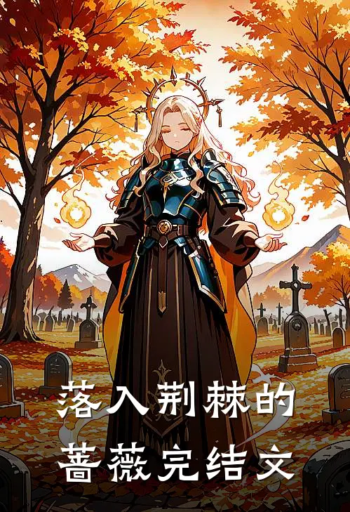 落入荆棘的蔷薇完结文
