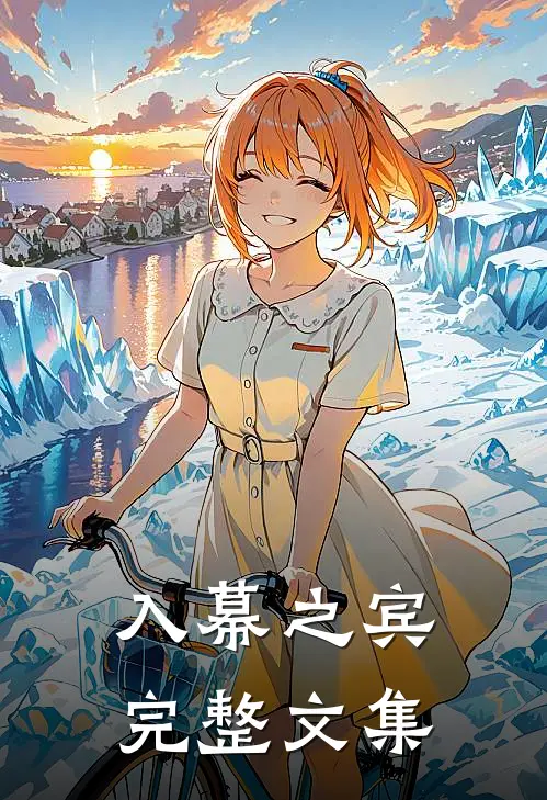 入幕之宾完整文集