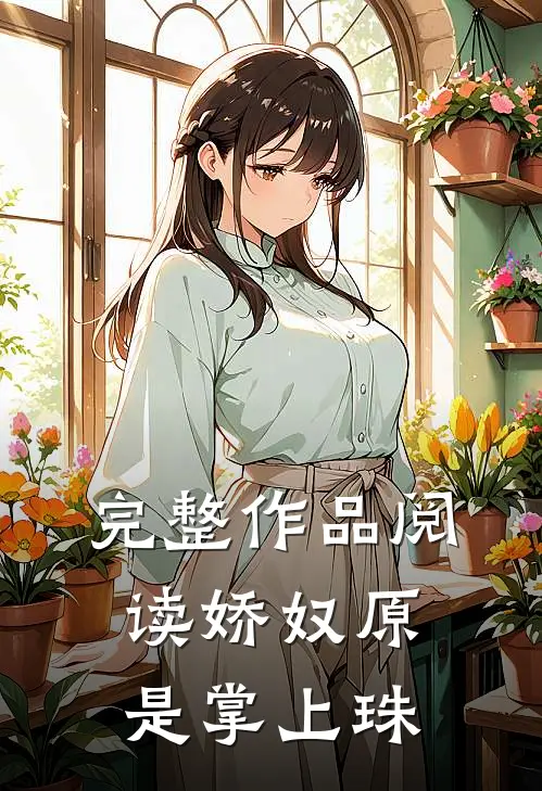 完整作品阅读娇奴原是掌上珠
