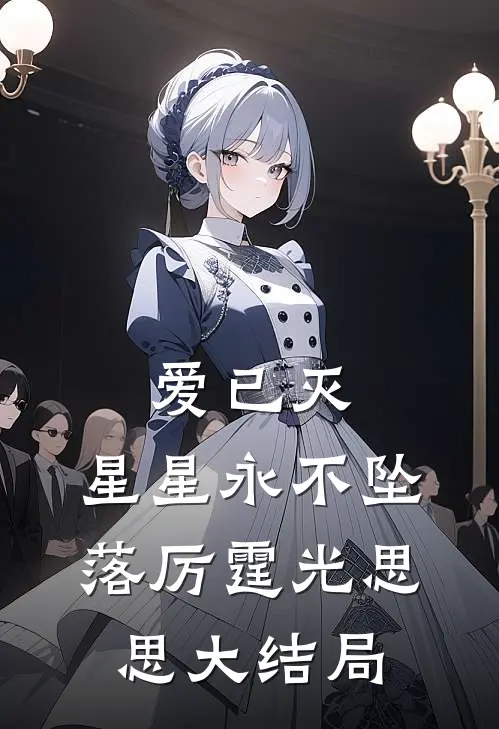 爱已灭，星星永不坠落厉霆光思思大结局