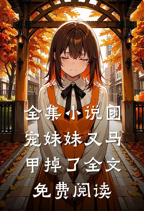 全集小说团宠妹妹又马甲掉了全文免费阅读