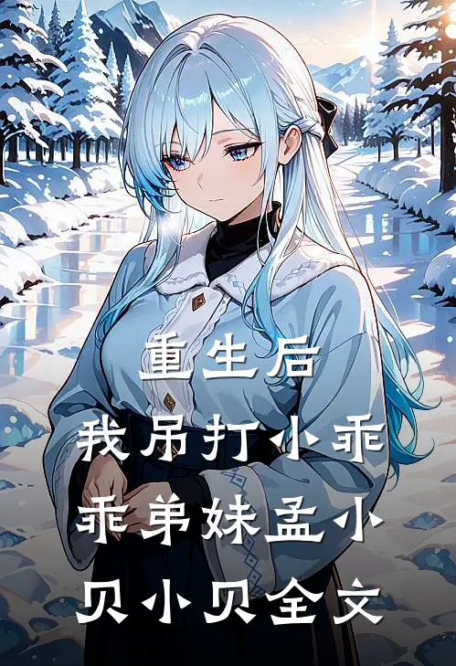 重生后,我吊打小乖乖弟妹孟小贝小贝全文免费