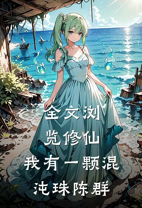 全文浏览修仙我有一颗混沌珠陈群的