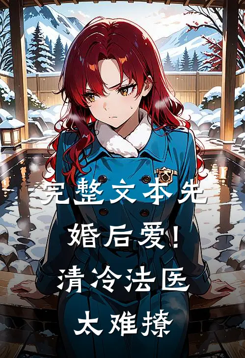 完整文本先婚后爱!清冷法医太难撩