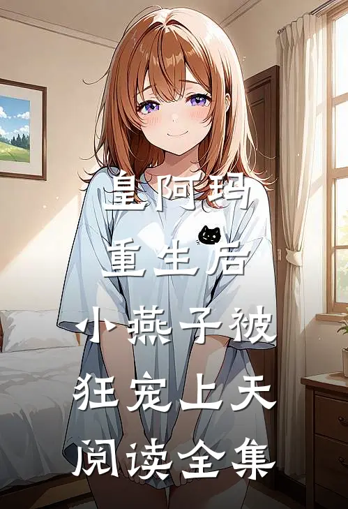 皇阿玛重生后，小燕子被狂宠上天阅读全集