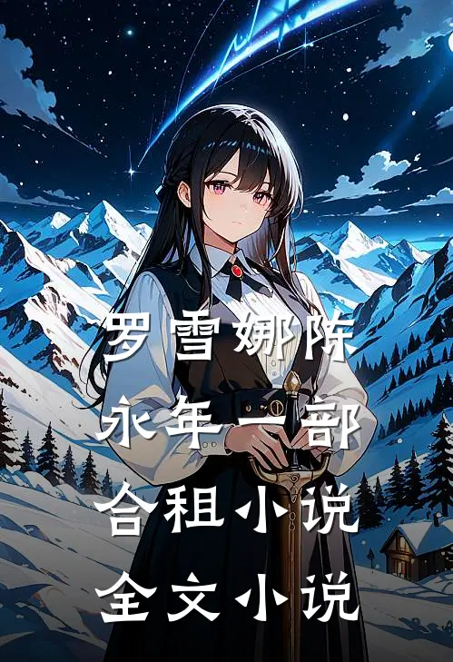 罗雪娜陈永年一部合租小说全文小说