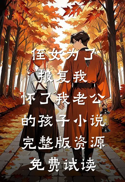 侄女为了报复我，怀了我老公的孩子小说完整版资源免费试读