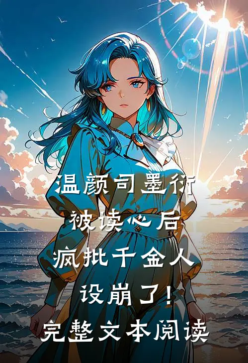 温颜司墨衍被读心后,疯批千金人设崩了!完整文本阅读