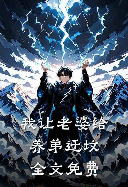 我让老婆给养弟迁坟全文免费