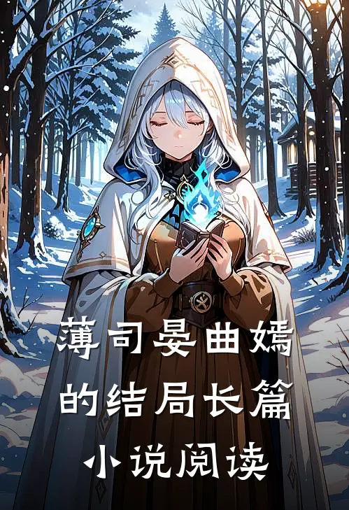 薄司晏曲嫣的结局长篇小说阅读