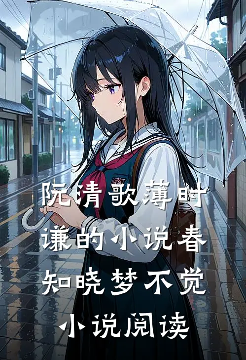 阮清歌薄时谦的小说春知晓梦不觉小说阅读