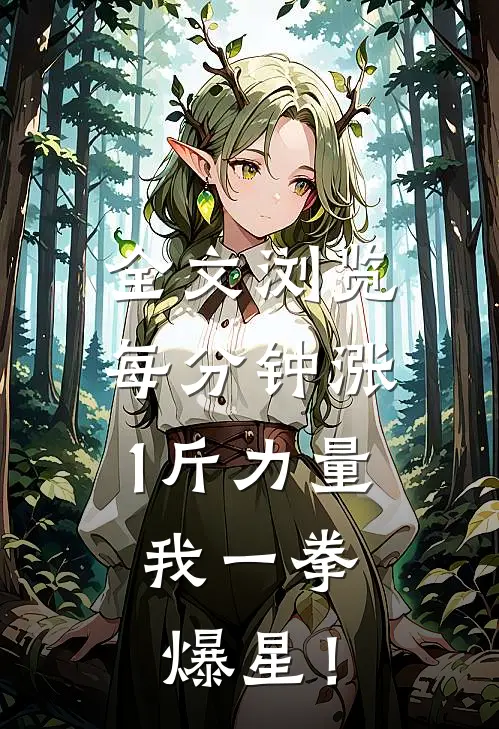 全文浏览每分钟涨1斤力量，我一拳爆星！
