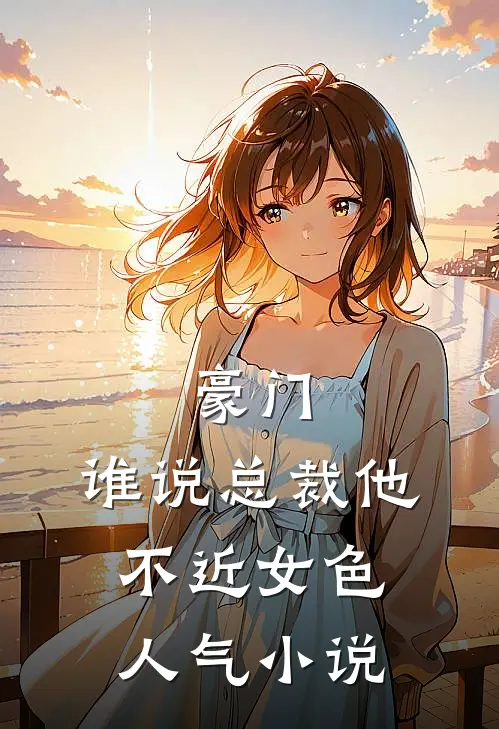 豪门：谁说总裁他不近女色人气小说