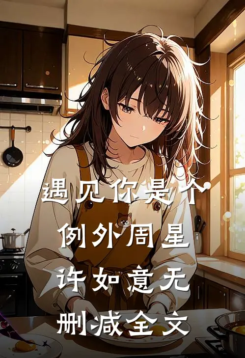 遇见你是个例外周星许如意无删减全文