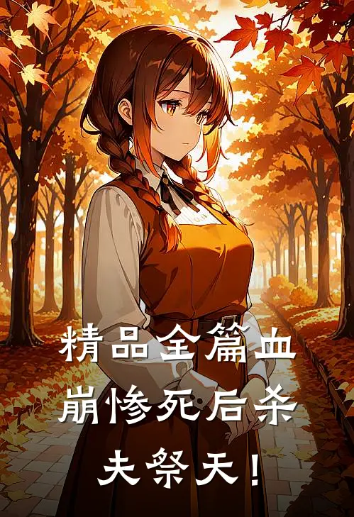 精品全篇血崩惨死后杀夫祭天！