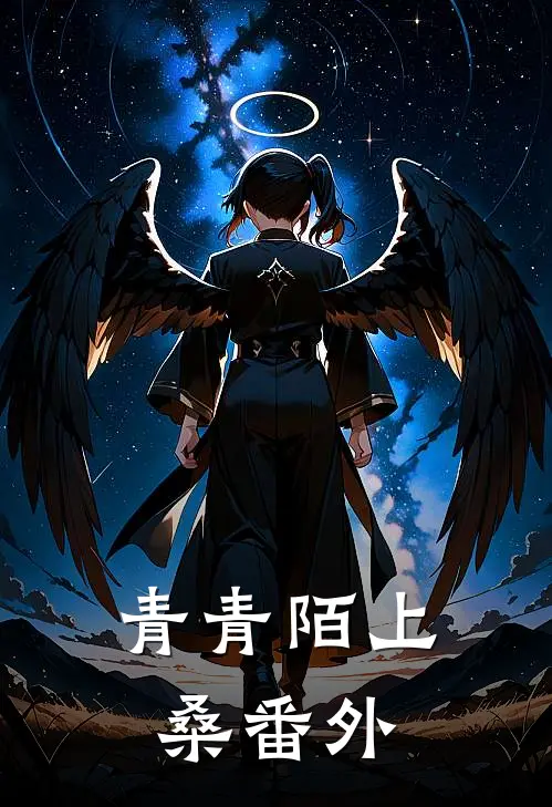 青青陌上桑 番外