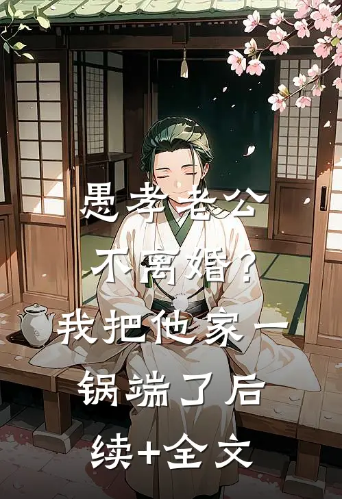 愚孝老公不离婚？我把他家一锅端了后续+全文