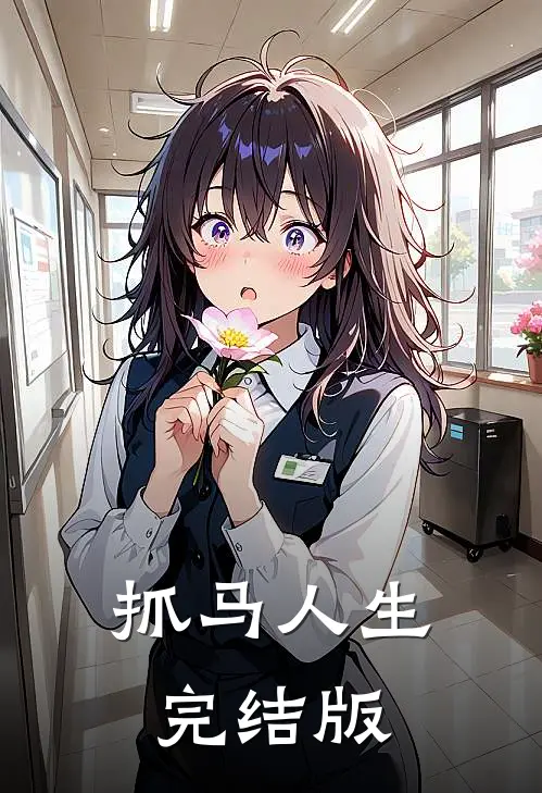 抓马人生完结版
