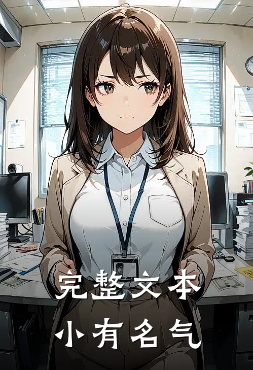 完整文本小有名气