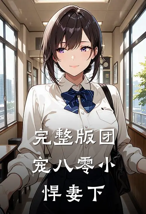 完整版团宠八零小悍妻下