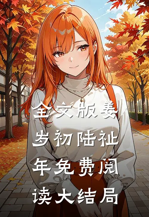 全文版姜岁初陆祉年免费阅读大结局