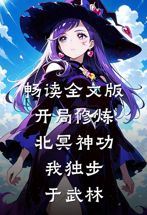 畅读全文版开局修炼北冥神功：我独步于武林