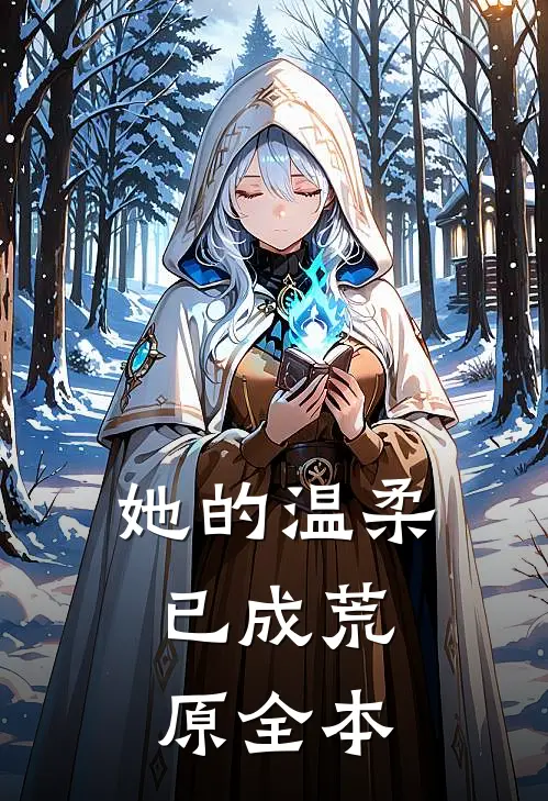 她的温柔，已成荒原全本