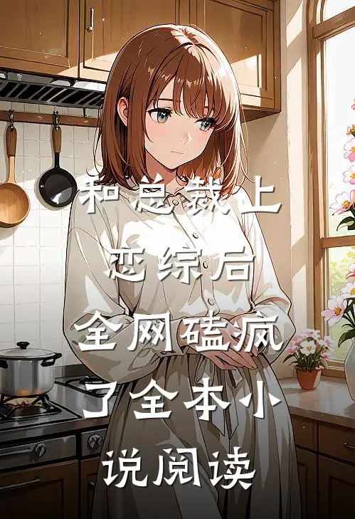 和总裁上恋综后，全网磕疯了全本小说阅读